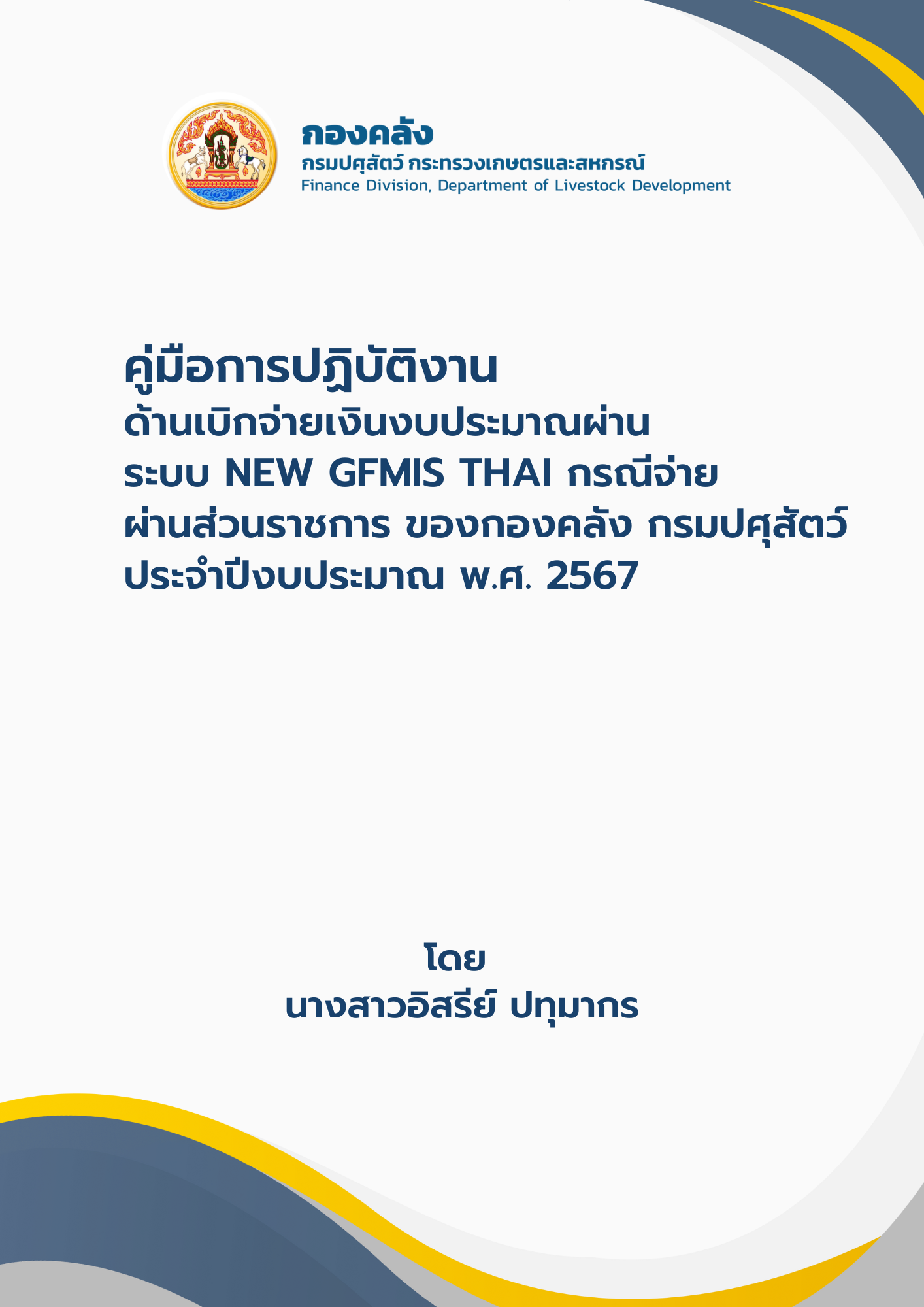 คู่มือการปฏิบัติงานด้านเบิกจ่ายเงินงบประมาณผ่านระบบ New GFMIS Thai กรณีจ่ายผ่านส่วนราชการ ของกองคลัง กรมปศุสัตว์ ประจำปีงบประมาณ พ.ศ. 2567