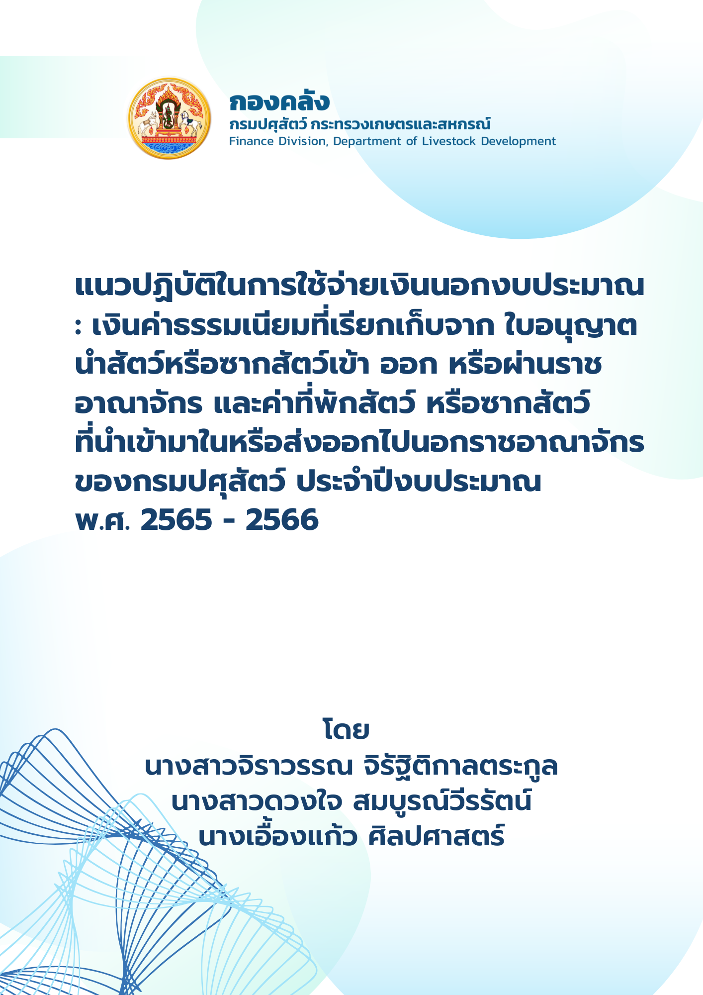แนวปฏิบัติในการใช้จ่ายเงินนอกงบประมาณ : เงินค่าธรรมเนียมที่เรียกเก็บจาก ใบอนุญาตนำสัตว์หรือซากสัตว์เข้า ออก หรือผ่านราชอาณาจักร และค่าที่พักสัตว์