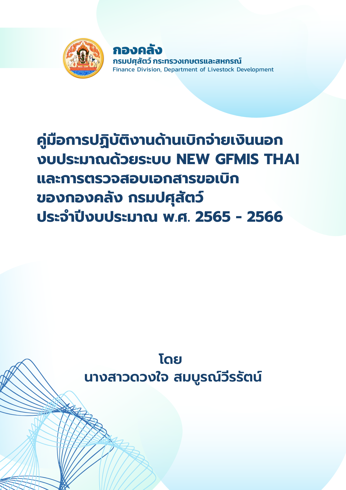 คู่มือการปฏิบัติงานด้านเบิกจ่ายเงินนอกงบประมาณด้วยระบบ New GFMIS Thai และการตรวจสอบเอกสารขอเบิกของกองคลัง กรมปศุสัตว์ ประจำปีงบประมาณ พ.ศ. 2565 - 2566