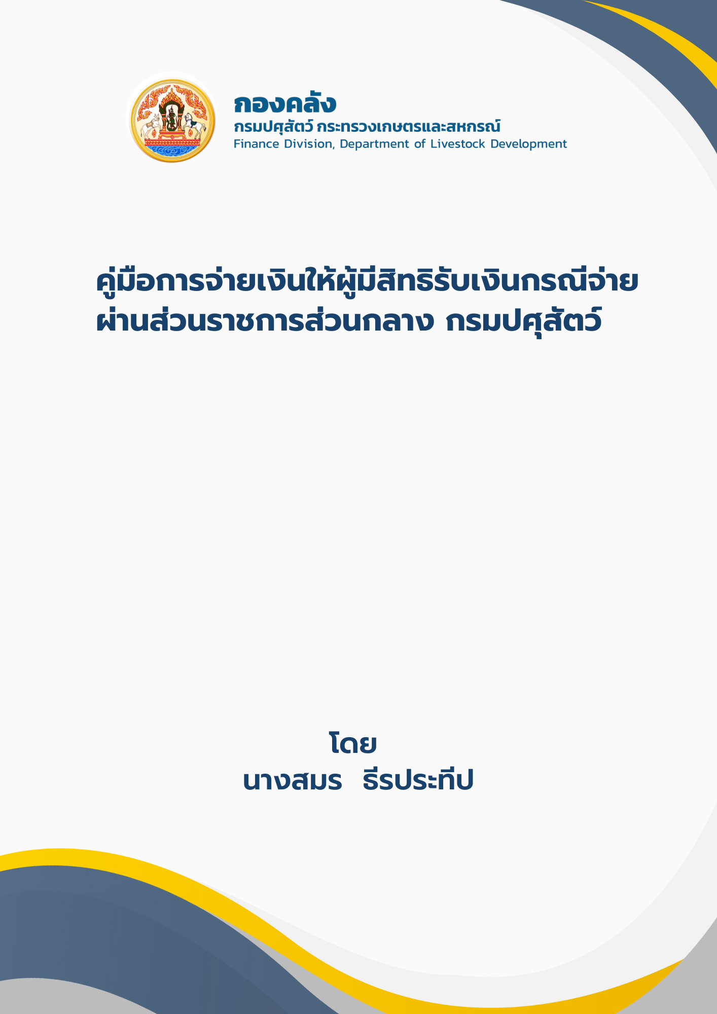 คู่มือการจ่ายเงินให้ผู้มีสิทธิรับเงินกรณีจ่ายผ่านส่วนราชการส่วนกลาง กรมปศุสัตว์
