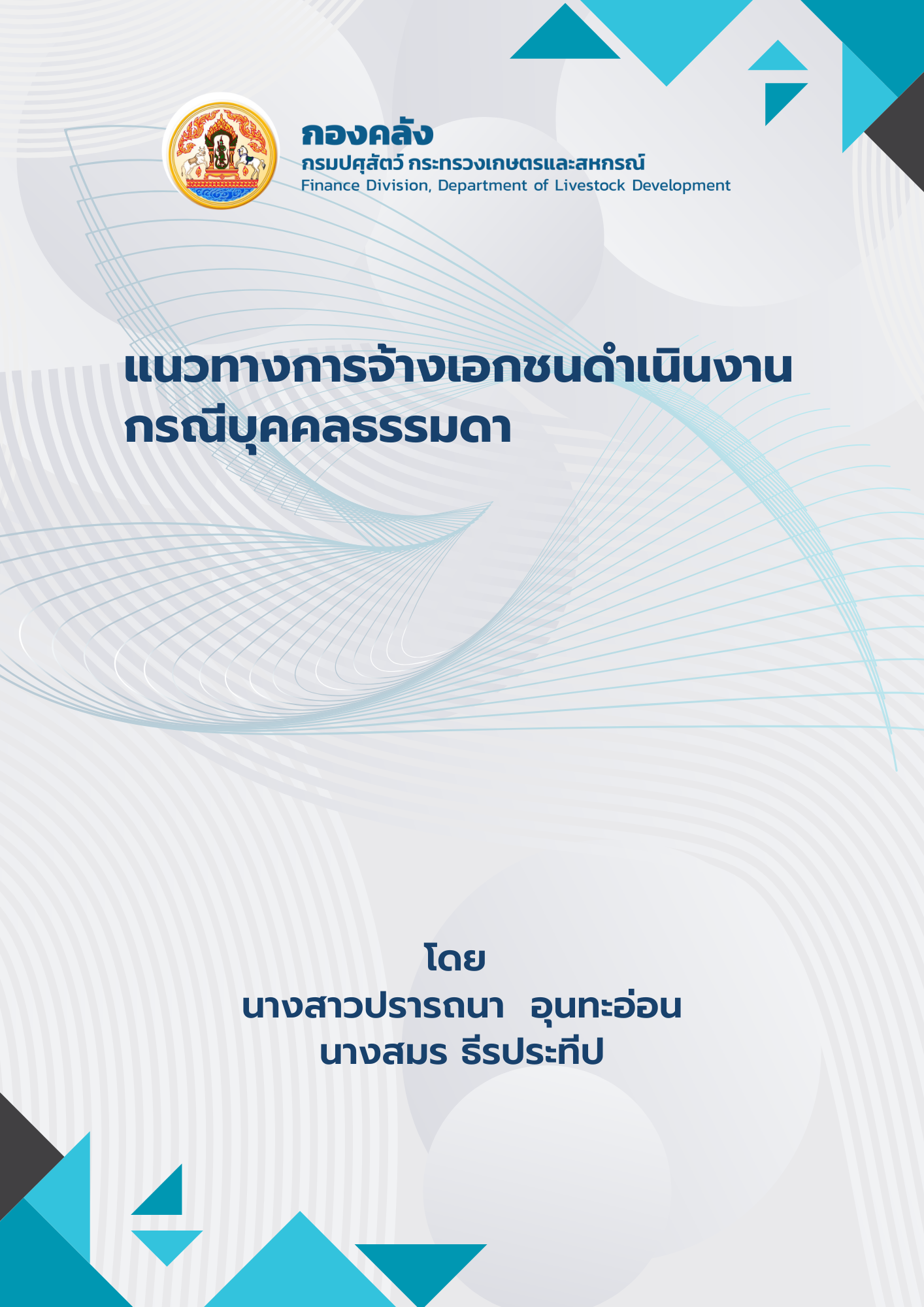 แนวทางการจ้างเอกชนดำเนินงาน กรณีบุคคลธรรมดา