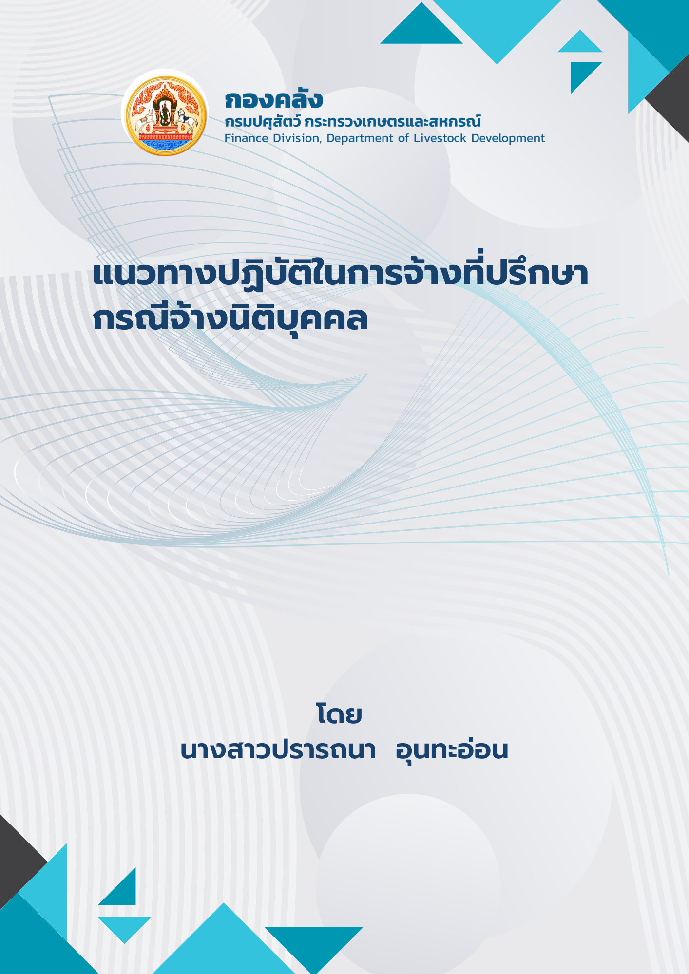 แนวทางปฏิบัติในการจ้างที่ปรึกษา กรณีจ้างนิติบุคคล