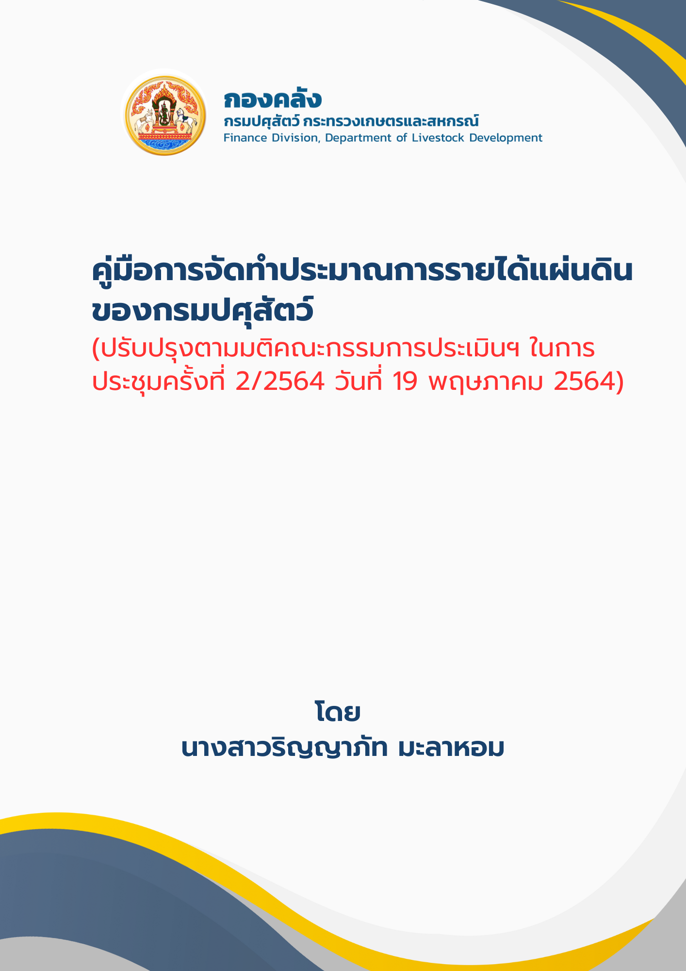 คู่มือการจัดทำประมาณการรายได้แผ่นดิน ของกรมปศุสัตว์
