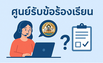 รับข้อร้องเรียนกรมปศุสัตว์