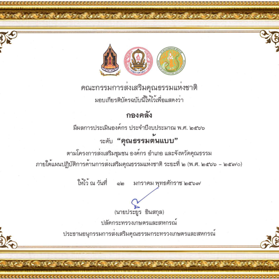 ผลการประเมินคุณธรรมและความโปร่งใส ในการดำเนินงานของกรมปศุสัตว์ ประจำปี 2566