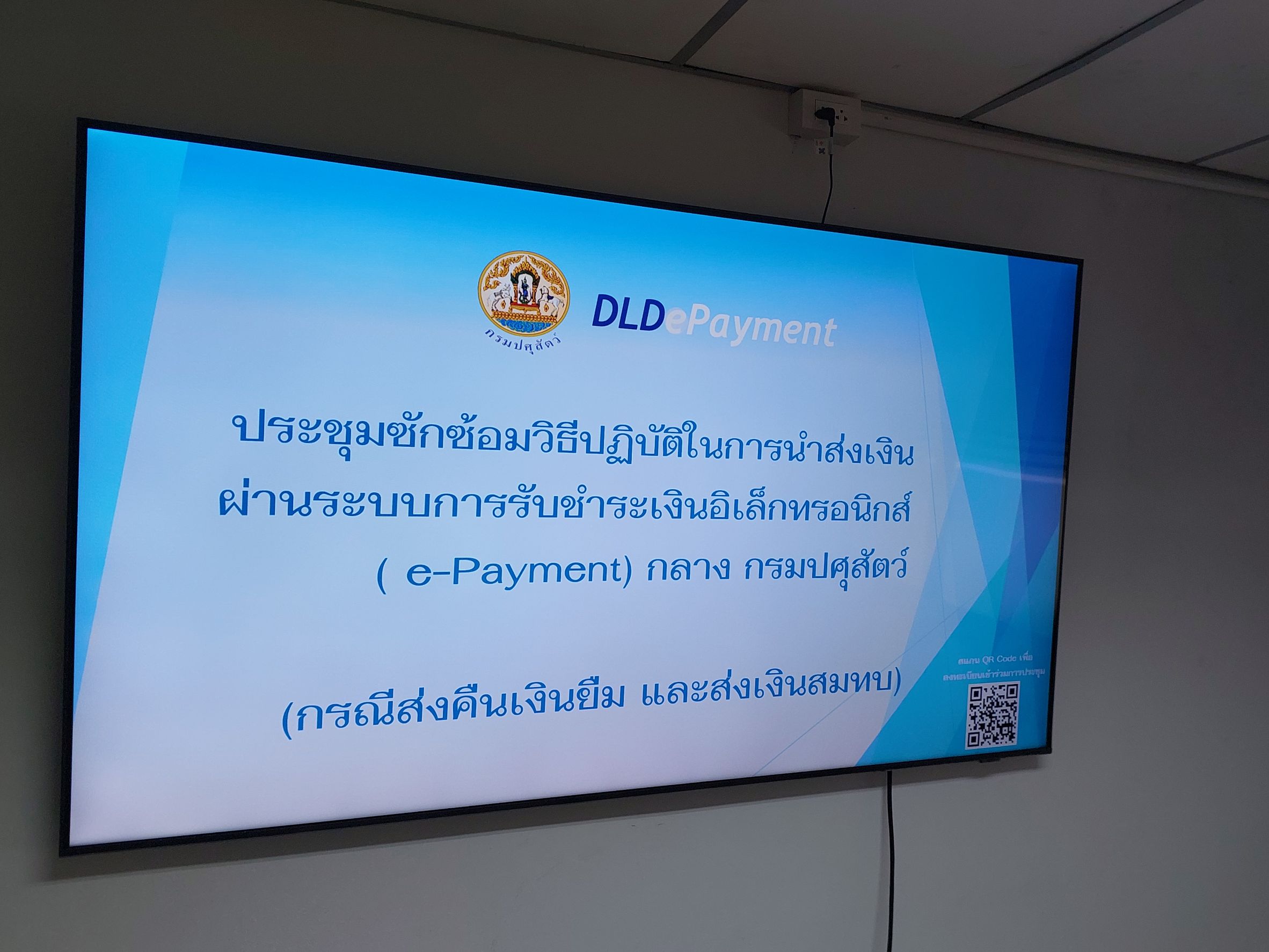 ประชุมซักซ้อมวิธีปฏิบัติในการนำส่งเงินผ่านระบบการรับชำระเงินอิเล็กทรอนิกส์
(e-Payment) กลาง กรมปศุสัตว์ (กรณีส่งคืนเงินยืม และส่งเงินสมทบ)
วันที่ 9 กันยายน 2568
ณ ห้องประชุมกองคลัง ตึกอุศุภราช ชั้น 2