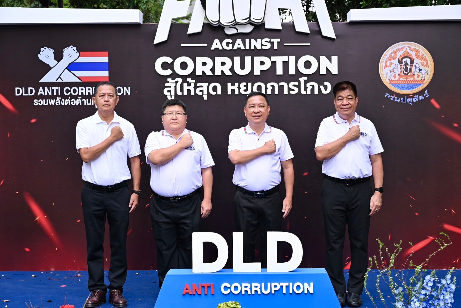 กรมปศุสัตว์ ประกาศเจตนารมณ์ต่อต้านการทุจริต “FIGHT AGAINST CORRUPTION สู้ให้สุด หยุดการโกง” 
วันที่ 11 ธันวาคม 2567