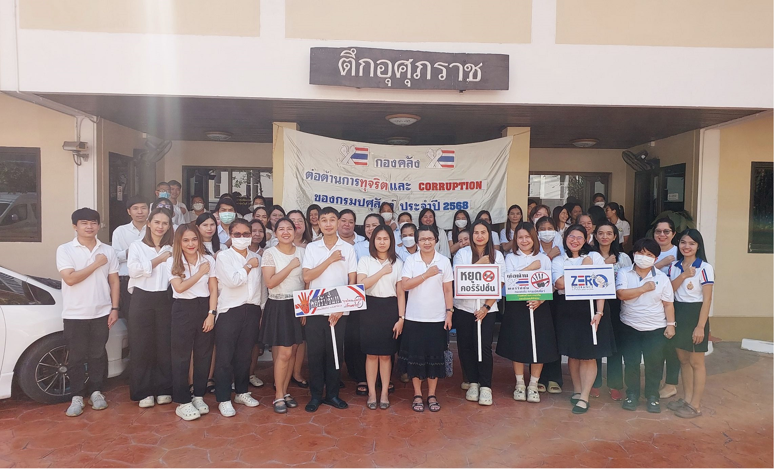 กรมปศุสัตว์ ประกาศเจตนารมณ์ต่อต้านการทุจริต “FIGHT AGAINST CORRUPTION สู้ให้สุด หยุดการโกง” 
วันที่ 11 ธันวาคม 2567