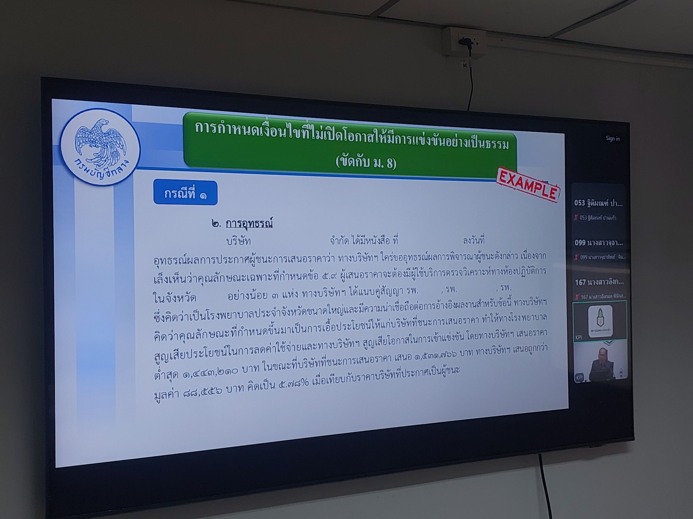 กองคลัง เข้าร่วมการอบรม หลักสูตร "จัดซื้อจัดจ้างอย่างไรให้ปลอดภัยและได้ผล"  ผ่านระบบ zoom meeting ออนไลน์ 
วันพุธที่ 14 พฤษภาคม 2568 