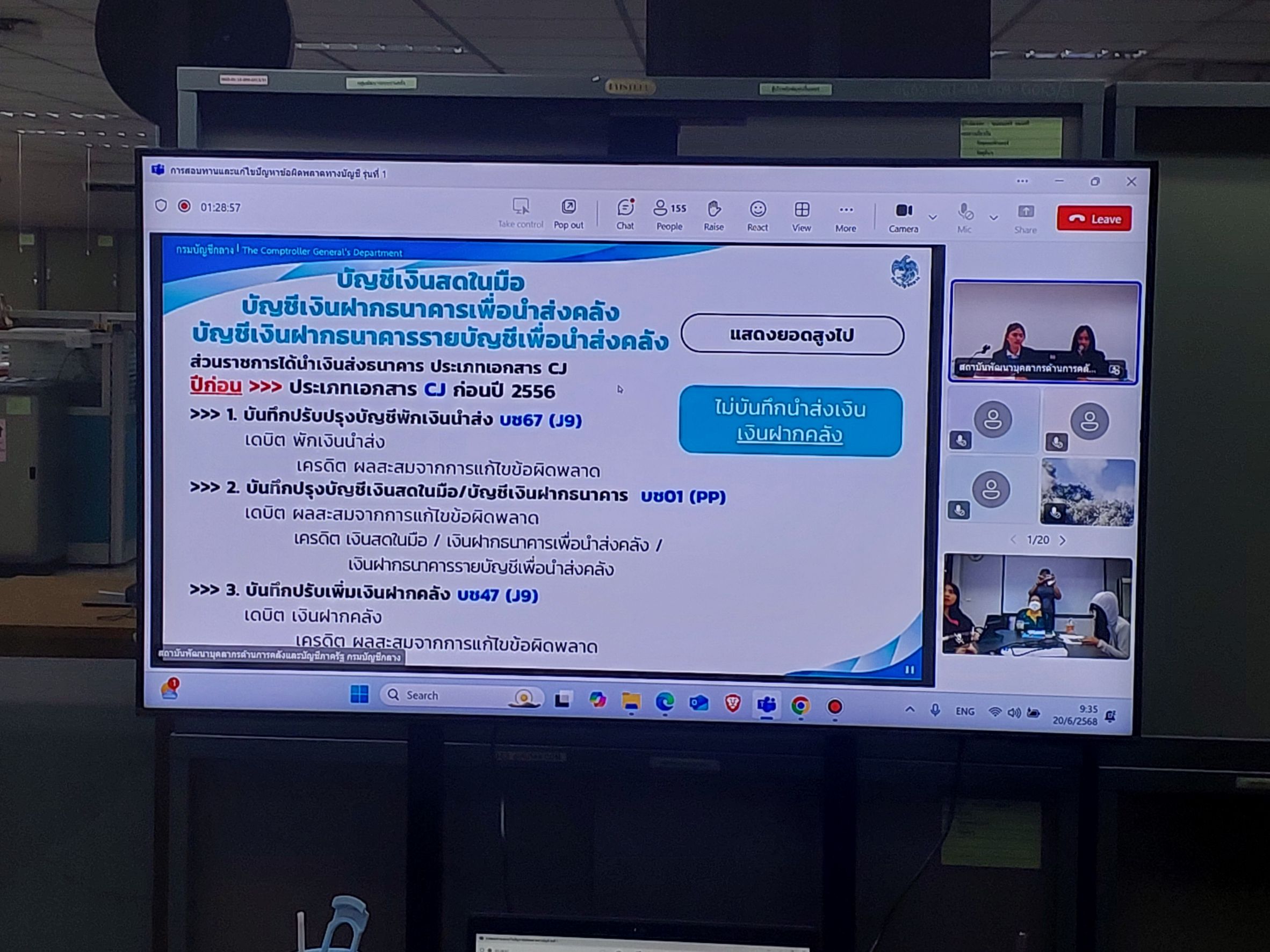กองคลังเข้ารับการฝึกอบรม โครงการฝึกอบรมการสอบทานและแก้ไขปัญหาข้อผิดพลาดทางบัญชี รุ่นที่ 1  ผ่านระบบ Microsoft Teams ออนไลน์ 
วันที่ 18 - 20 มิถุนายน 2568 