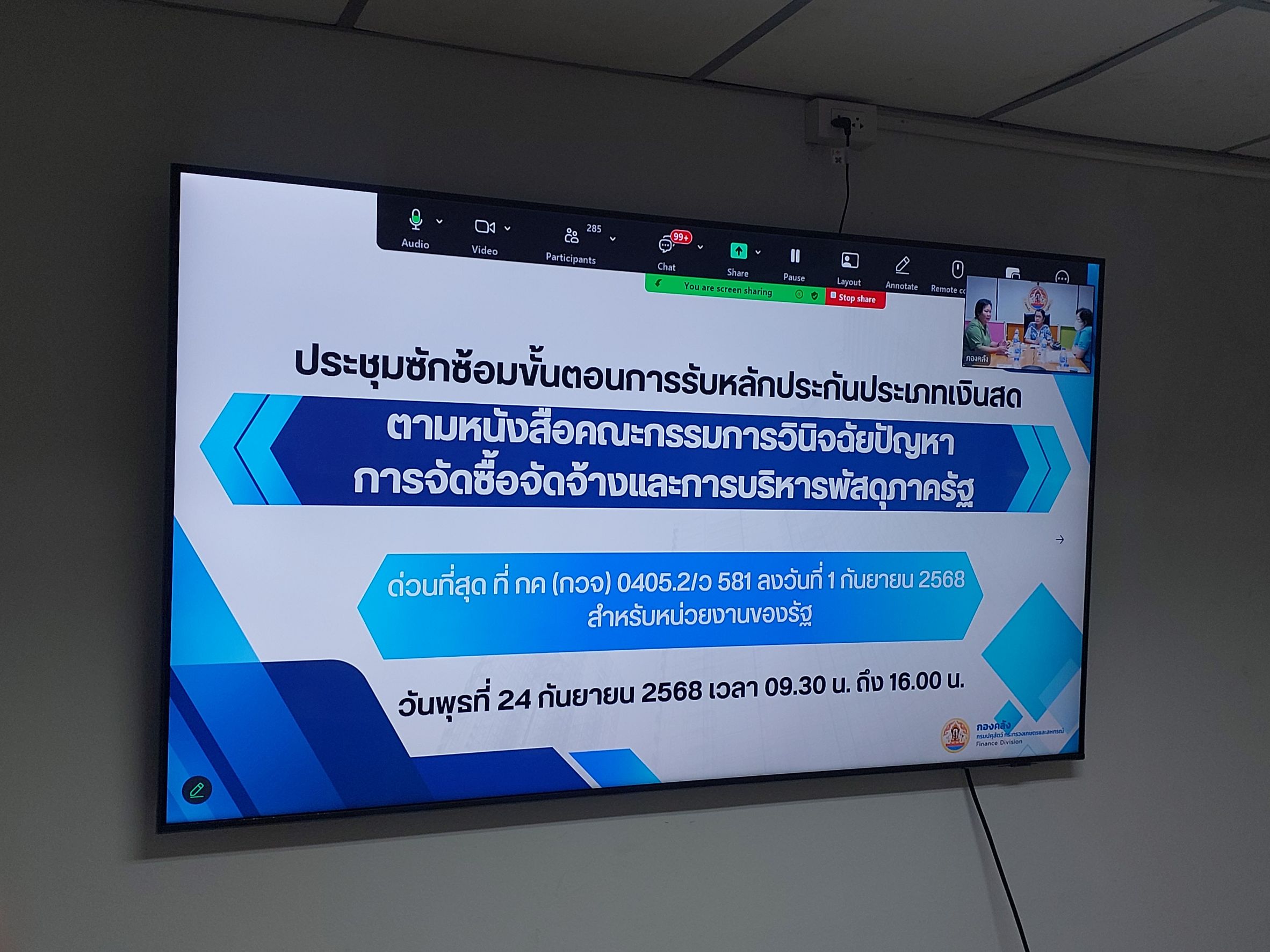 ประชุมซักซ้อมขั้นตอนการรับหลักประกันประเกทเงินสด 
ตามหนังสือคณะกรรมการวินิจฉัยปัญหา
การจัดซื้อจัดจ้างและการบริหารพัสดุภาครัฐ
ด่วนที่สุด ที่ กค (กวจ) 0405.2/ว 581 ลงวันที่ 1 กันยายน 2568
สำหรับหน่วยงานของรัฐ
วันที่ 24 กันยายน 2568
