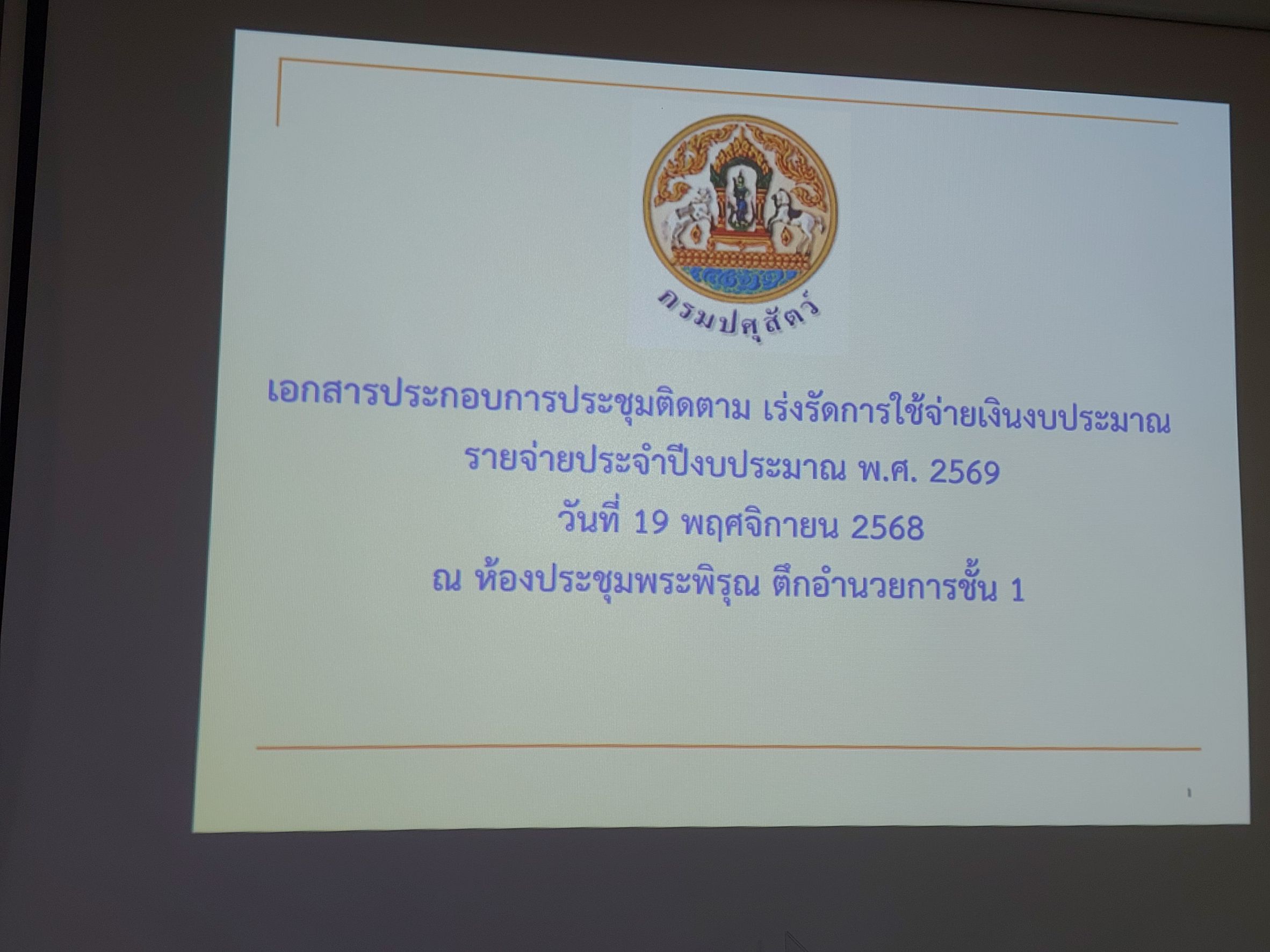 การประชุม ติดตาม เร่งรัดการใช้จ่ายเงินงบประมาณรายจ่าย ประจำปีงบประมาณ 2569